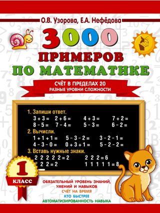 3000 примеров по математике. Счет в пределах 20. Разные уровни сложности. 1 класс