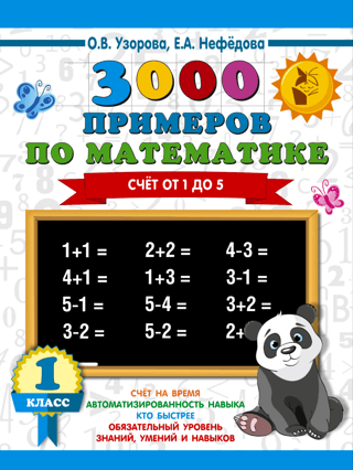 3000 примеров по математике. 1 класс. Счет от 1 до 5