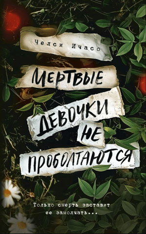 Мертвые девочки не проболтаются