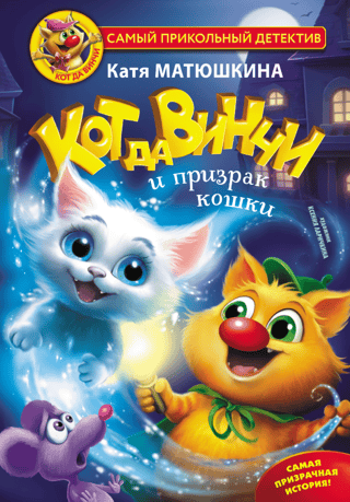 Кот да Винчи и призрак кошки. Книга 9