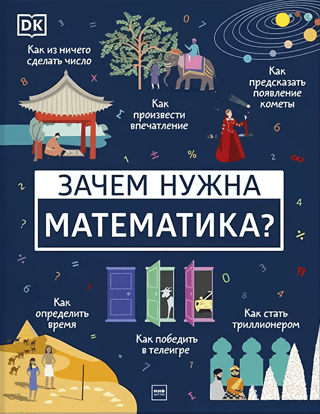 Зачем нужна математика?