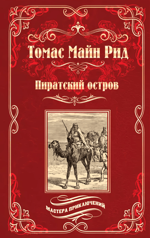 Пиратский остров