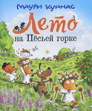 Лето на Песьей горке