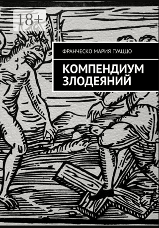 Компендиум злодеяний