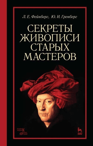 Секреты живописи старых мастеров