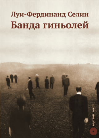 Банда гиньолей