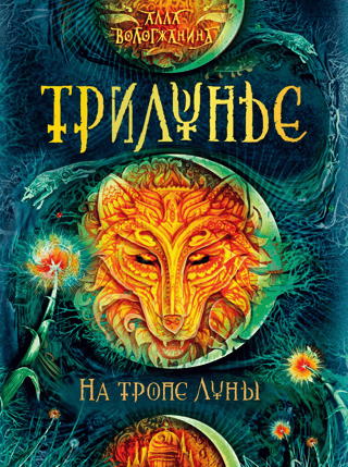 Трилунье. На тропе Луны