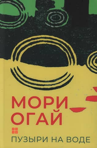 Пузыри на воде. Сборник рассказов