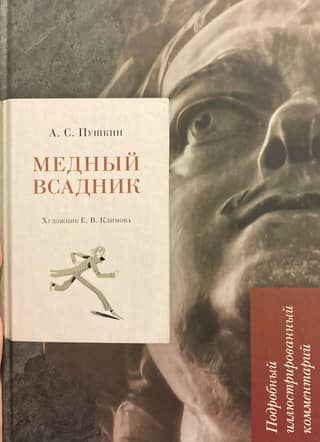 Медный всадник. Подробный иллюстрированный комментарий
