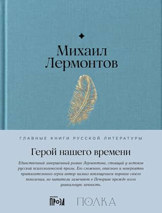 Герой нашего времени