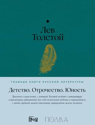 Детство. Отрочество. Юность