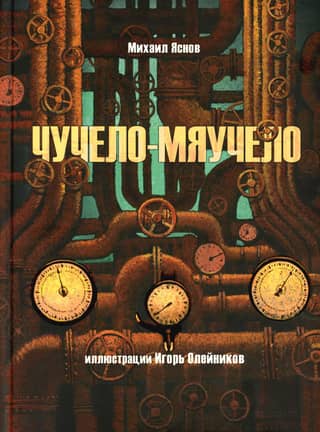 Чучело-мяучело