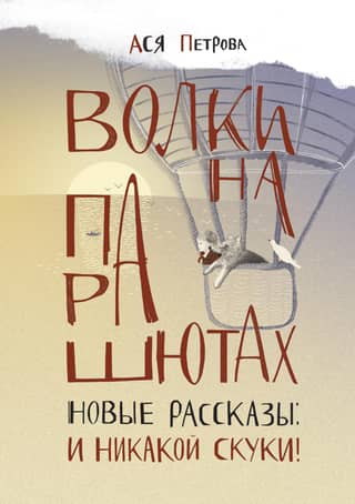 Волки на парашютах. Новые рассказы: И никакой скуки!