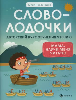 Wordboats. Mom, teach me to read! A reading course by the author