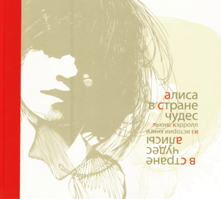 Алиса в Стране Чудес. В стране чудес Алисы. Из истории книги