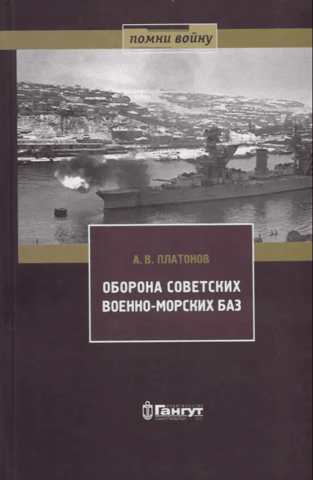 Оборона советских военно-морских баз
