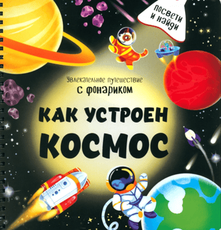 Как устроен космос