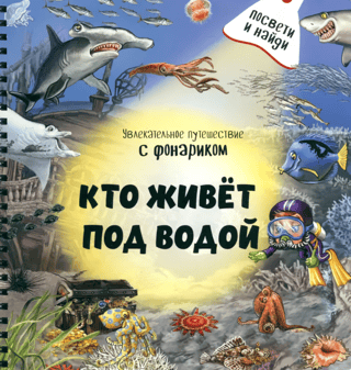 Кто живет под водой