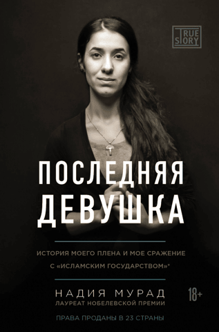 Последняя девушка. История моего плена и мое сражение с «Исламским государством»