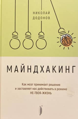 Майндхакинг. Как мозг принимает решения и заставляет нас действовать в режиме не-твоя-жизнь
