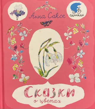 Сказки о цветах