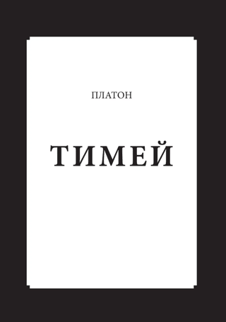 Тимей