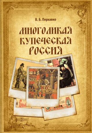 Многоликая купеческая Россия