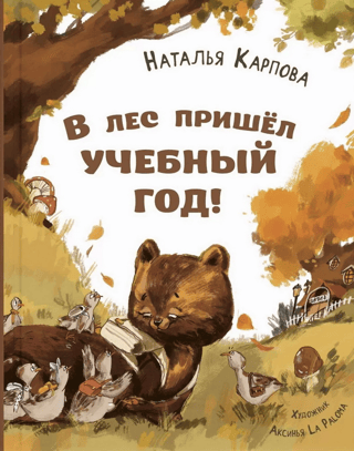 В лес пришел учебный год!