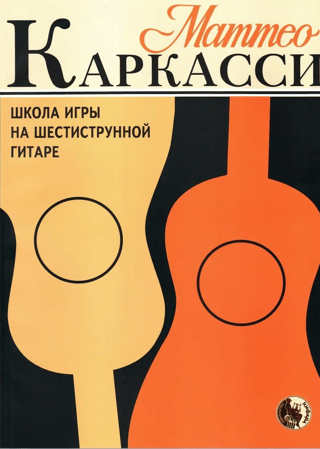 Школа игры на шестиструнной гитаре