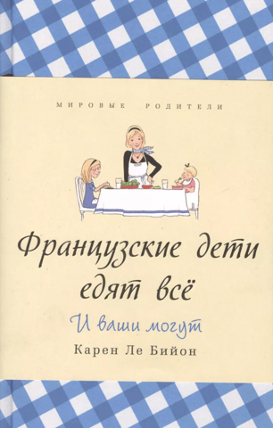 Французские дети едят все. И ваши могут
