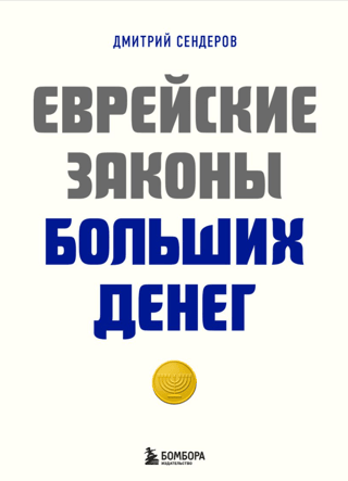 Еврейские законы больших денег
