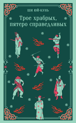 Трое храбрых, пятеро справедливых