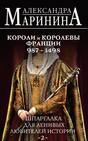 Шпаргалка для ленивых любителей истории. Короли и королевы Франции. 987 - 1498