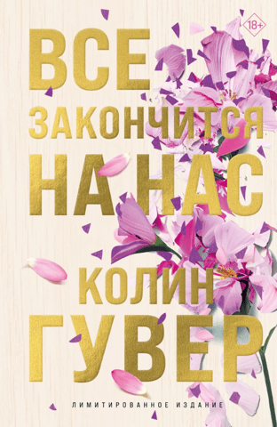 Все закончится на нас