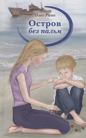 Остров без пальм