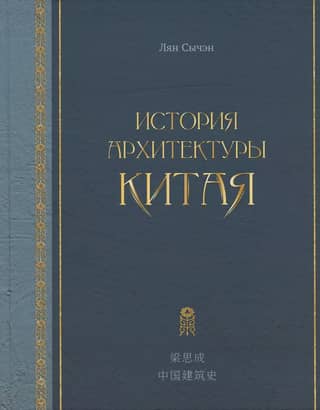История архитектуры Китая