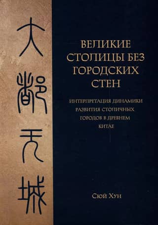 Великие столицы без городских стен. Интерпретация динамики развития столичных городов в Древнем Китае