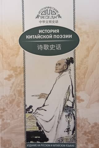 История китайской поэзии