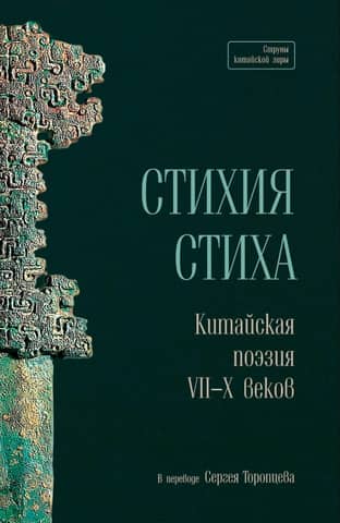 The Elements of Verse. Chinese Poetry of the 7th–10th Centuries