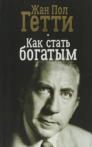 Как стать богатым