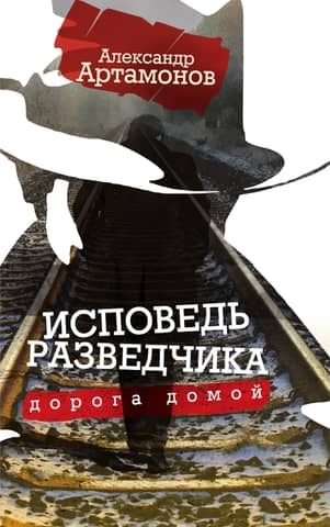 Исповедь разведчика. Дорога домой
