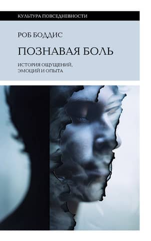 Познавая боль: история ощущений, эмоций и опыта