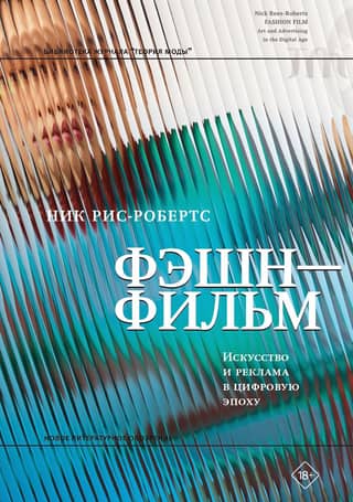 Фэшн-фильм. Искусство и реклама в цифровую эпоху