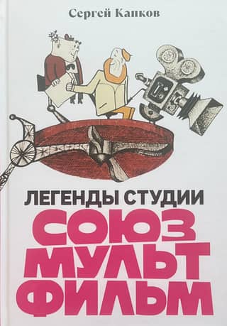 Легенды студии «Союзмультфильм»