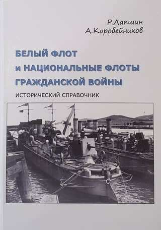 Белый флот и национальные флоты Гражданской войны. Дополнительный том