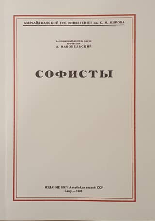 Софисты