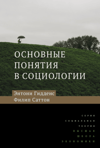 Основные понятия в социологии