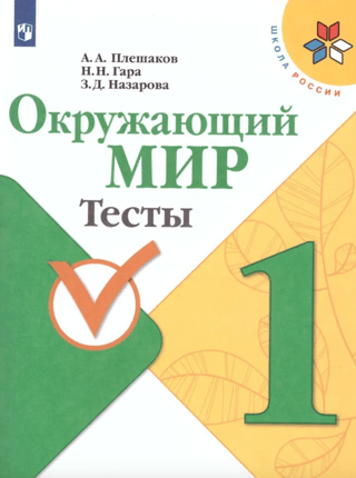 Окружающий мир. 1 класс. Тесты