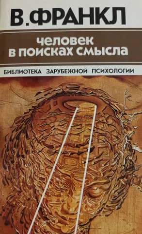 Человек в поисках смысла