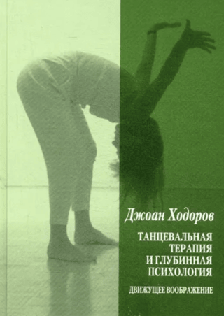 Танцевальная терапия и глубинная психология. Движущее воображение